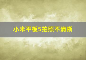 小米平板5拍照不清晰