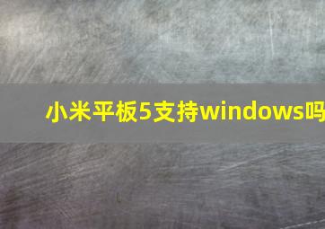 小米平板5支持windows吗