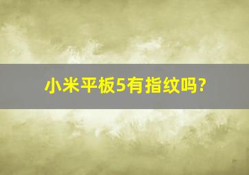 小米平板5有指纹吗?