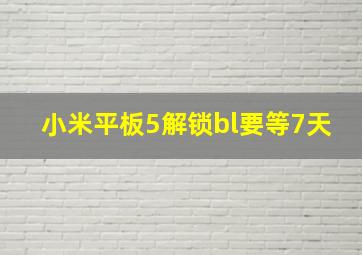 小米平板5解锁bl要等7天