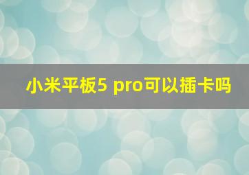 小米平板5 pro可以插卡吗