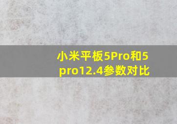 小米平板5Pro和5pro12.4参数对比