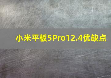 小米平板5Pro12.4优缺点