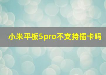 小米平板5pro不支持插卡吗