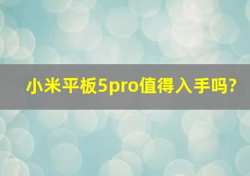 小米平板5pro值得入手吗?