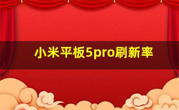 小米平板5pro刷新率