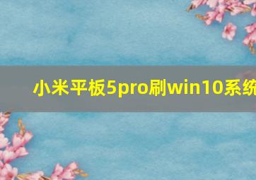 小米平板5pro刷win10系统