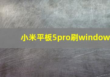 小米平板5pro刷window