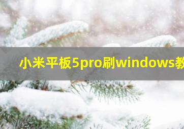 小米平板5pro刷windows教学