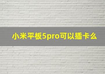 小米平板5pro可以插卡么