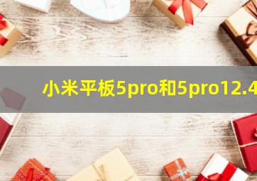 小米平板5pro和5pro12.4