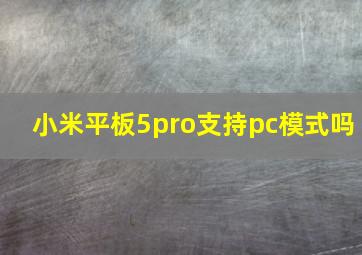 小米平板5pro支持pc模式吗