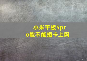 小米平板5pro能不能插卡上网