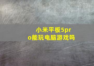 小米平板5pro能玩电脑游戏吗