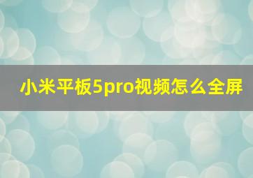 小米平板5pro视频怎么全屏