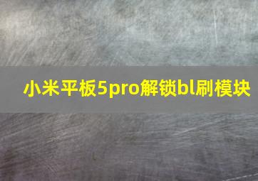 小米平板5pro解锁bl刷模块