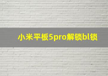 小米平板5pro解锁bl锁