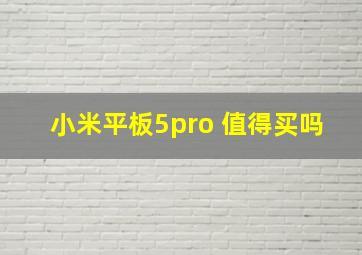 小米平板5pro 值得买吗