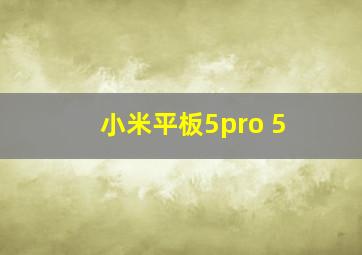 小米平板5pro 5