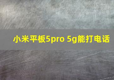 小米平板5pro 5g能打电话