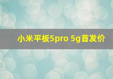 小米平板5pro 5g首发价