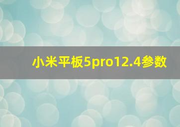 小米平板5pro12.4参数