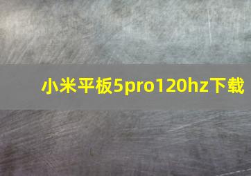 小米平板5pro120hz下载