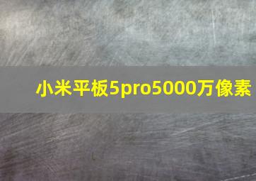 小米平板5pro5000万像素