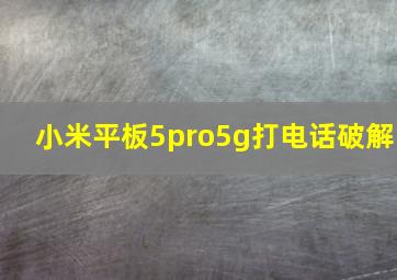 小米平板5pro5g打电话破解