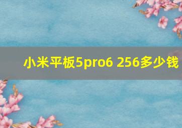 小米平板5pro6+256多少钱