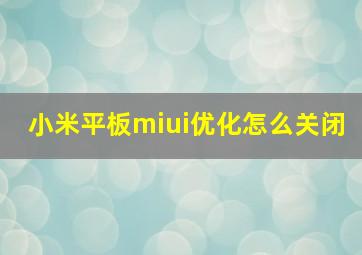 小米平板miui优化怎么关闭