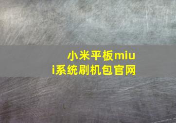 小米平板miui系统刷机包官网