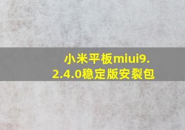 小米平板miui9.2.4.0稳定版安裂包