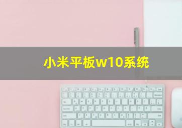 小米平板w10系统