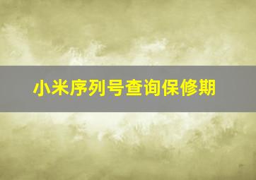 小米序列号查询保修期