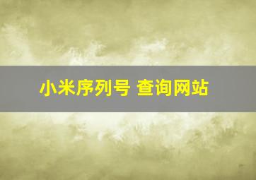 小米序列号 查询网站