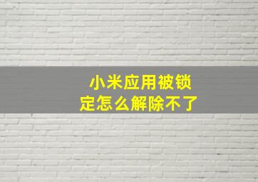 小米应用被锁定怎么解除不了