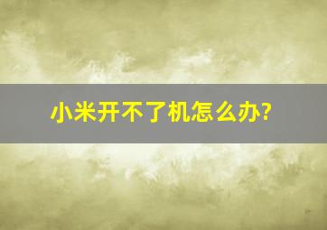 小米开不了机怎么办?