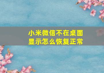 小米微信不在桌面显示怎么恢复正常