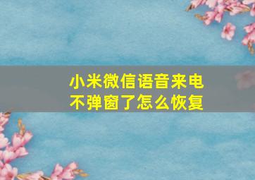 小米微信语音来电不弹窗了怎么恢复