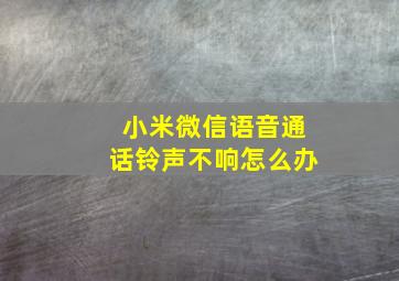 小米微信语音通话铃声不响怎么办