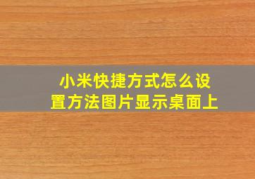 小米快捷方式怎么设置方法图片显示桌面上