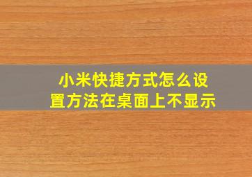 小米快捷方式怎么设置方法在桌面上不显示