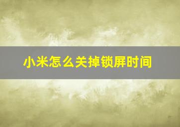 小米怎么关掉锁屏时间