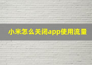 小米怎么关闭app使用流量