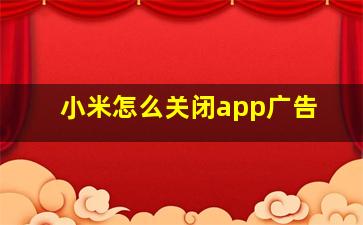 小米怎么关闭app广告