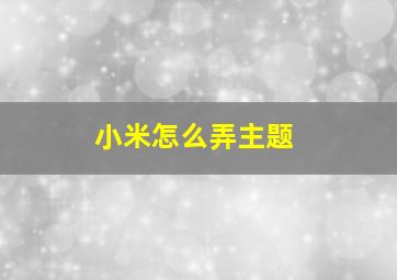 小米怎么弄主题