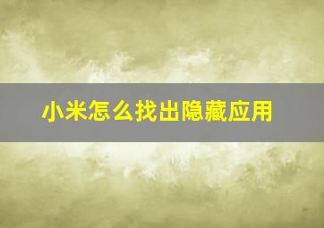 小米怎么找出隐藏应用