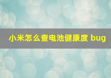 小米怎么查电池健康度 bug