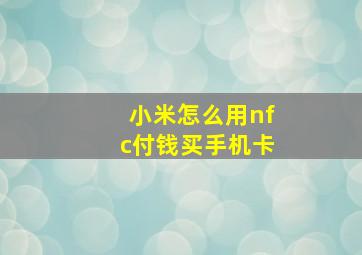 小米怎么用nfc付钱买手机卡